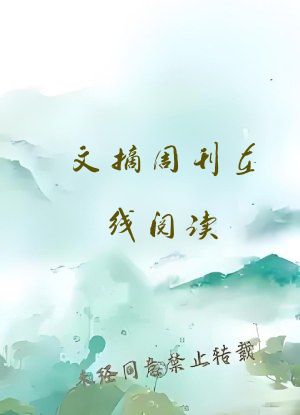 文摘周刊在线阅读