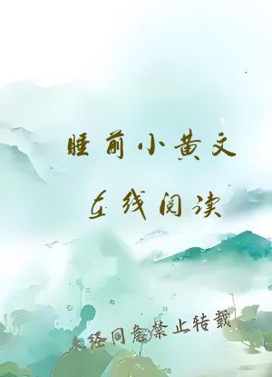 睡前小黄文在线阅读