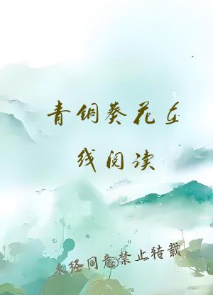 青铜葵花在线阅读